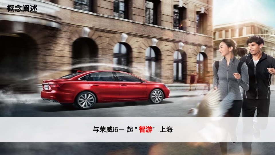 荣威i6上海区域试驾+上市发布会方案