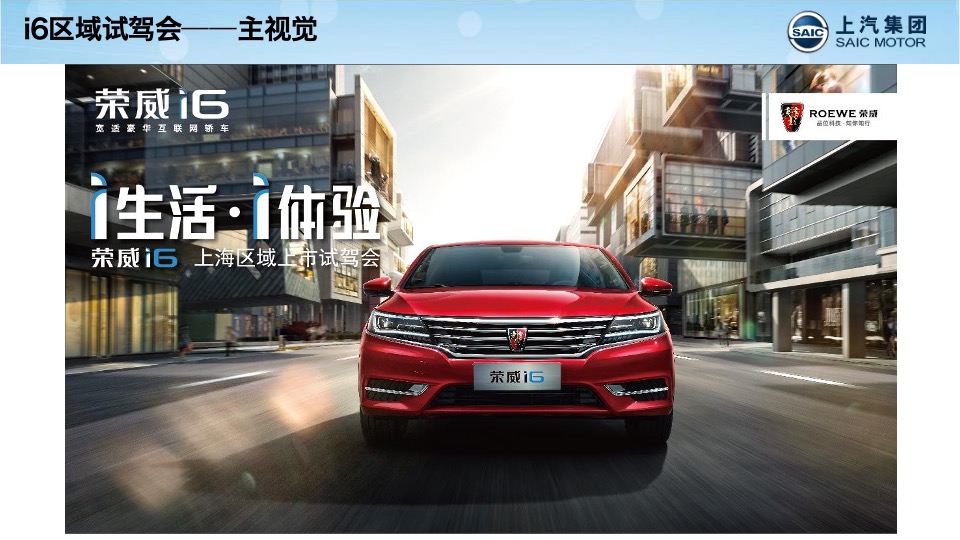 荣威i6上海区域试驾+上市发布会方案