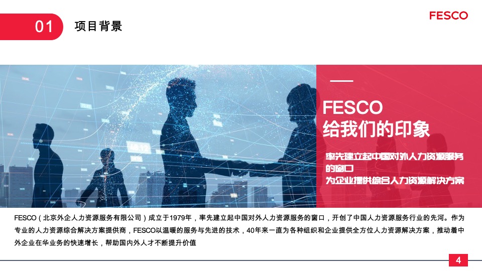 北京外企人力资源服务有限公司产品发布会方案