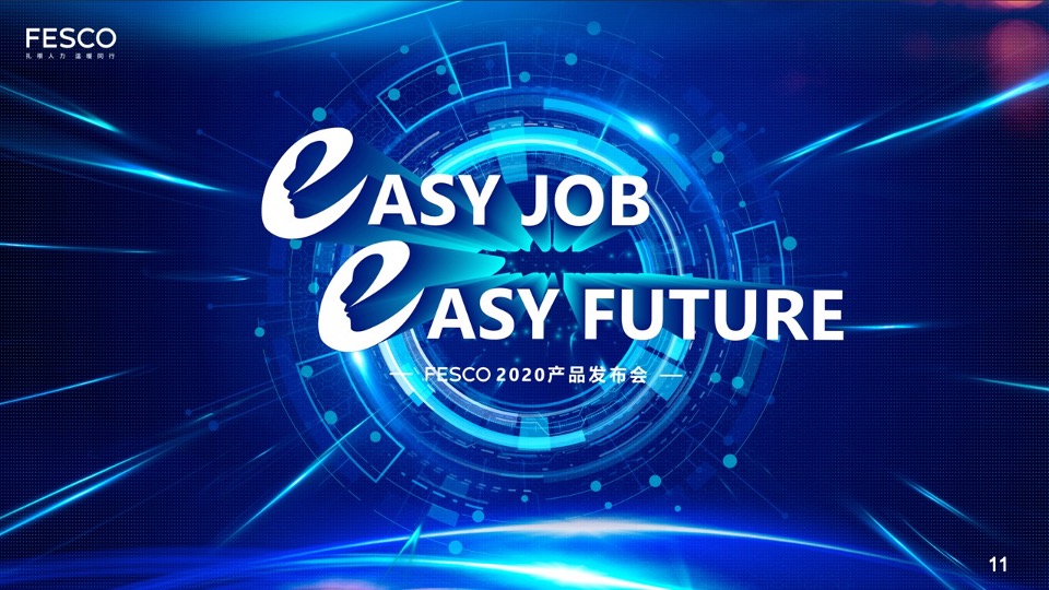 北京外企人力资源服务有限公司产品发布会方案