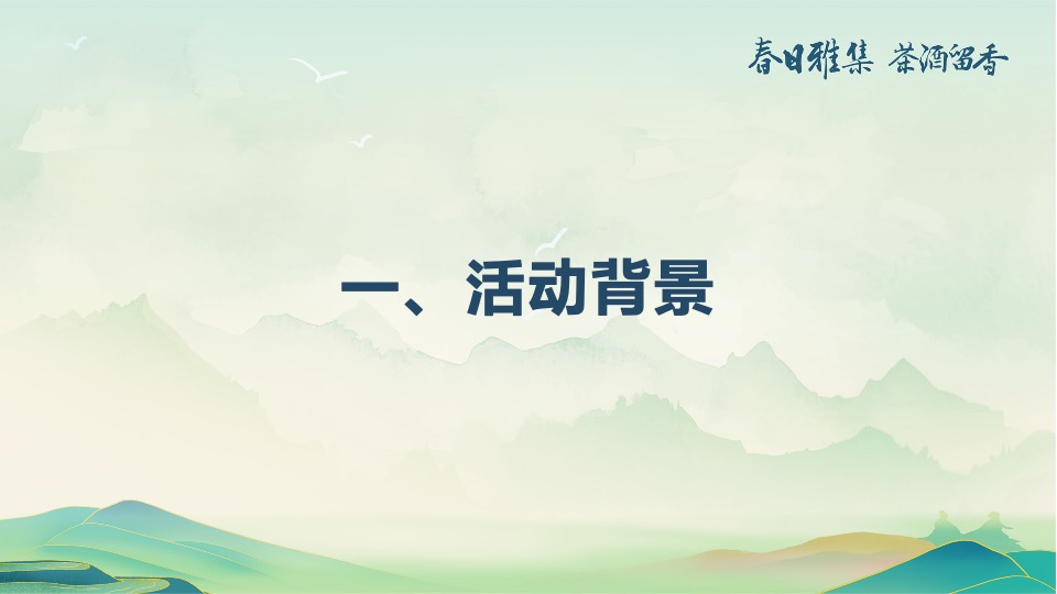 白酒品牌客户春季出游（春香雅集 茶酒留香主题）活动策划方案