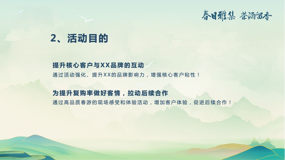 白酒品牌客户春季出游（春香雅集 茶酒留香主题）活动策划方案