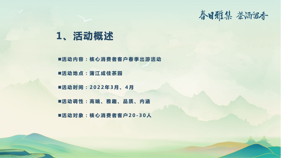 白酒品牌客户春季出游（春香雅集 茶酒留香主题）活动策划方案