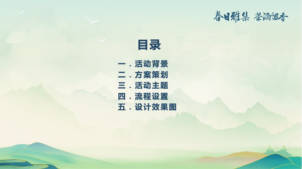 白酒品牌客户春季出游（春香雅集 茶酒留香主题）活动策划方案