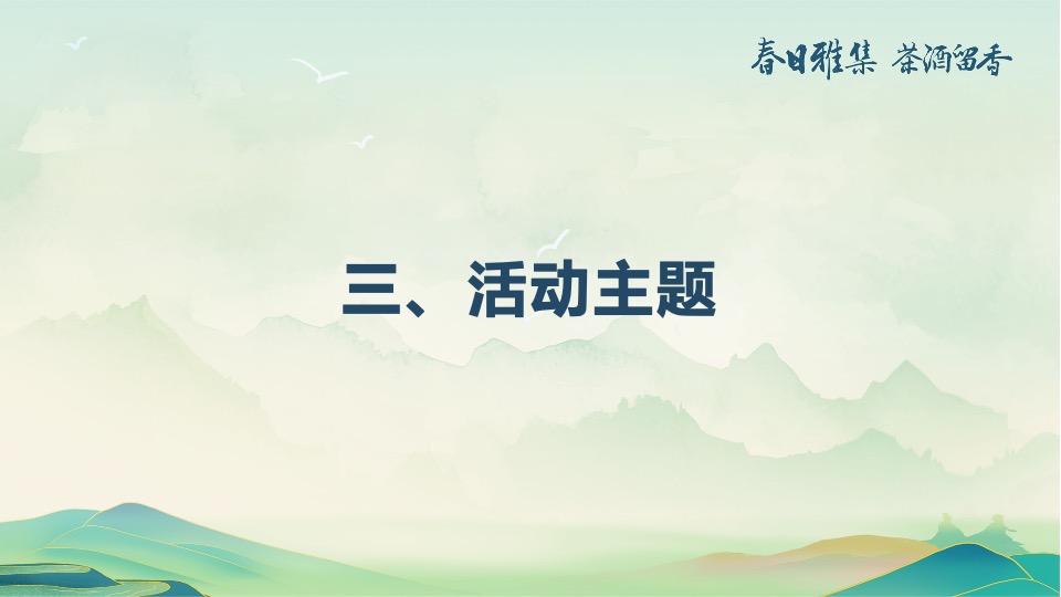 白酒品牌客户春季出游（春香雅集 茶酒留香主题）活动策划方案