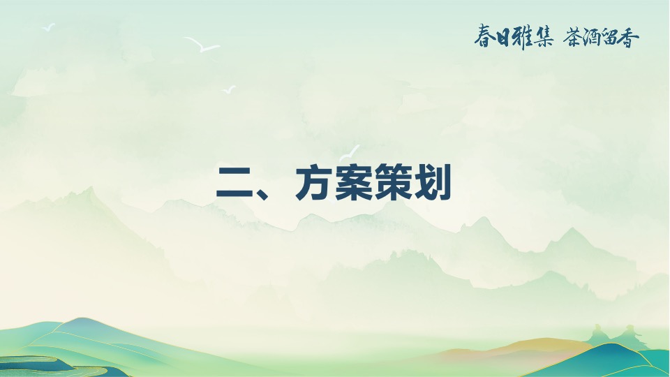 白酒品牌客户春季出游（春香雅集 茶酒留香主题）活动策划方案