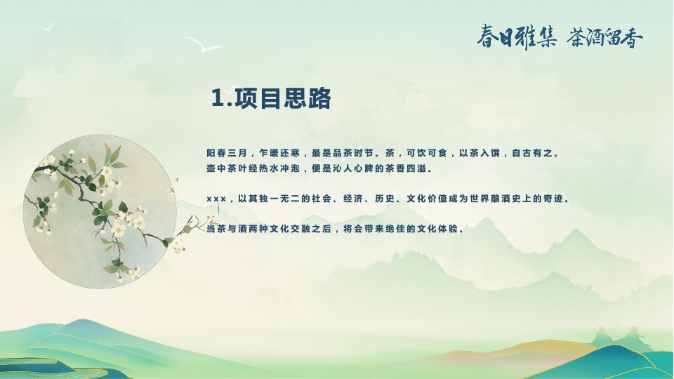 白酒品牌客户春季出游（春香雅集 茶酒留香主题）活动策划方案