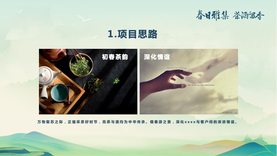 白酒品牌客户春季出游（春香雅集 茶酒留香主题）活动策划方案