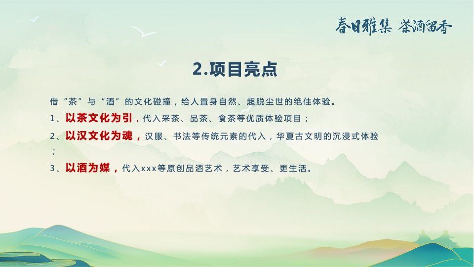 白酒品牌客户春季出游（春香雅集 茶酒留香主题）活动策划方案
