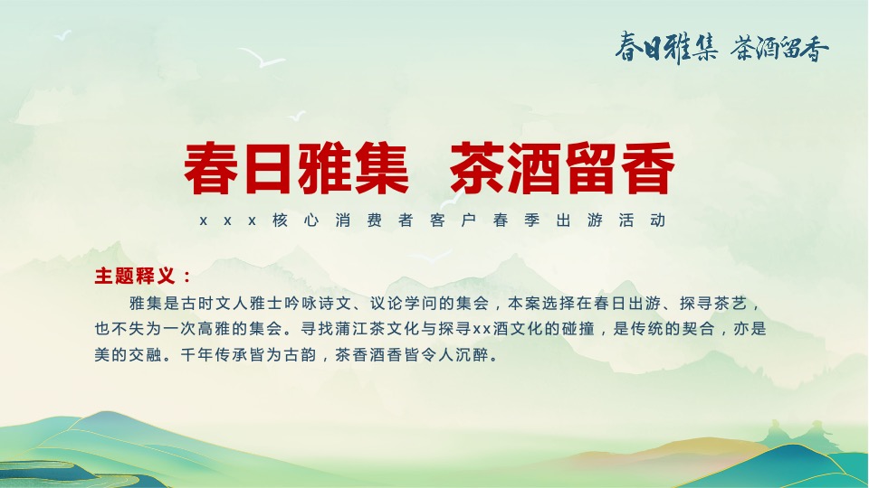 白酒品牌客户春季出游（春香雅集 茶酒留香主题）活动策划方案