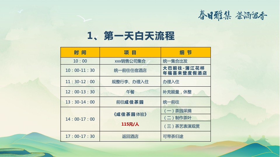 白酒品牌客户春季出游（春香雅集 茶酒留香主题）活动策划方案