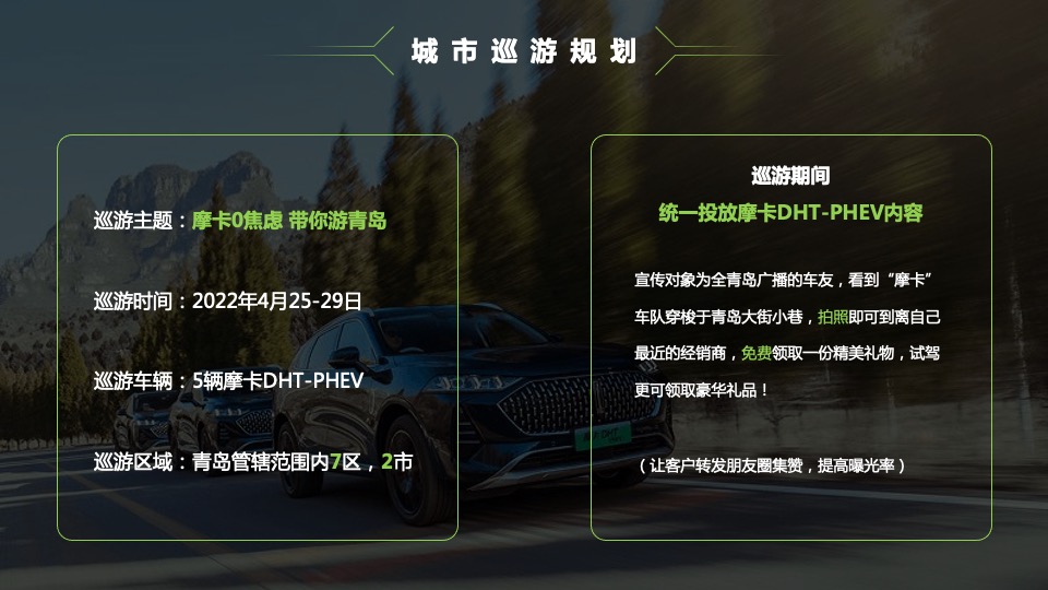 汽车品牌新品上市活动暨用户思想会（新适界·智不凡主题）活动策划方案