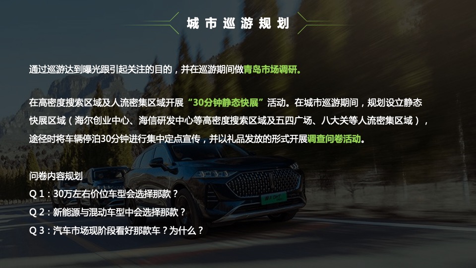 汽车品牌新品上市活动暨用户思想会（新适界·智不凡主题）活动策划方案