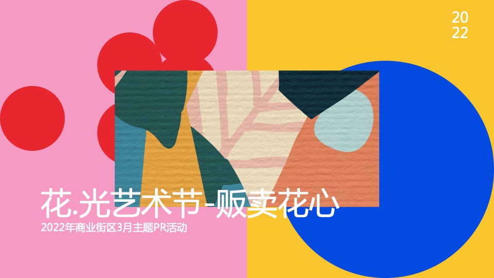 商业广场3月主题PR（花.光艺术节-贩卖花心主题）活动策划方案