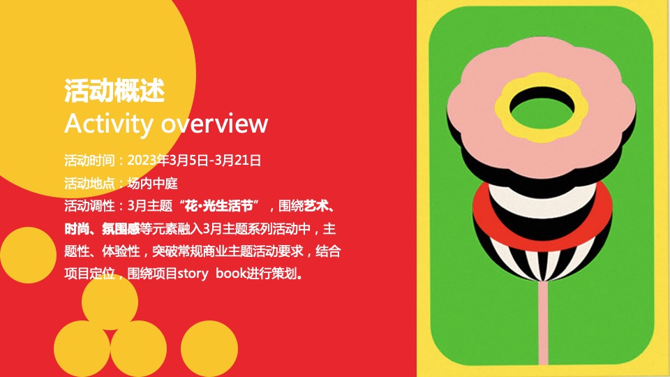 商业广场3月主题PR（花.光艺术节-贩卖花心主题）活动策划方案