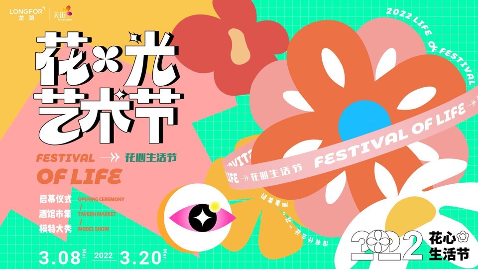 商业广场3月主题PR（花.光艺术节-贩卖花心主题）活动策划方案