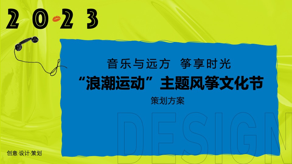 城市春季风筝文化节（浪潮运动主题）活动策划方案