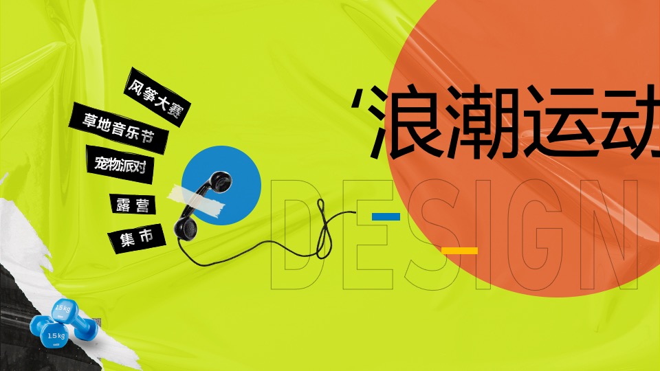 城市春季风筝文化节（浪潮运动主题）活动策划方案