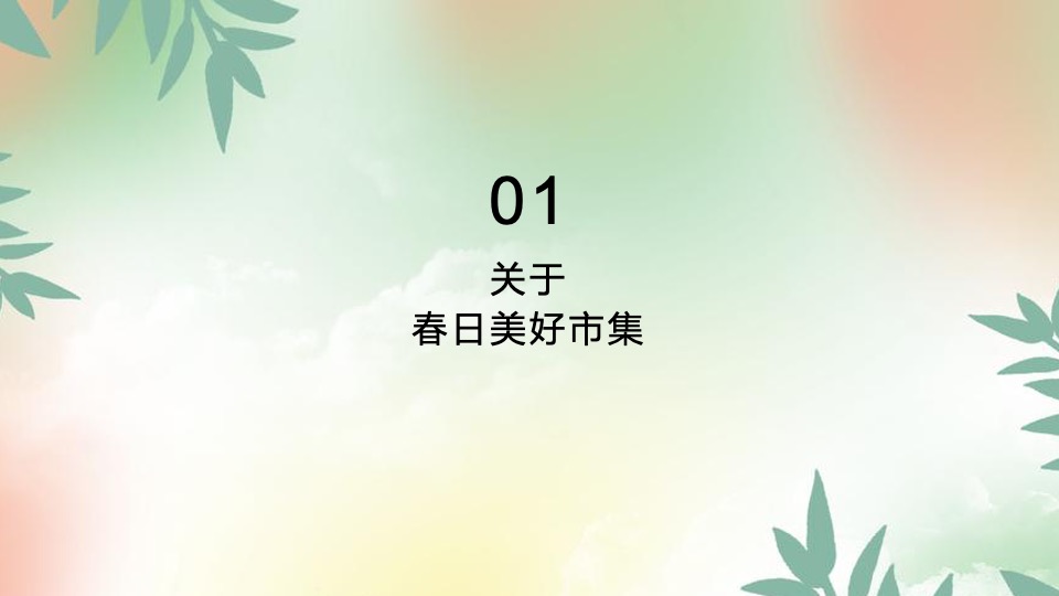 商业广场三月春日美好市集活动策划方案