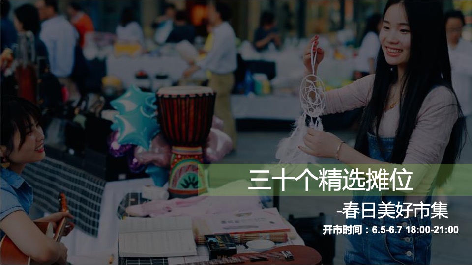商业广场三月春日美好市集活动策划方案