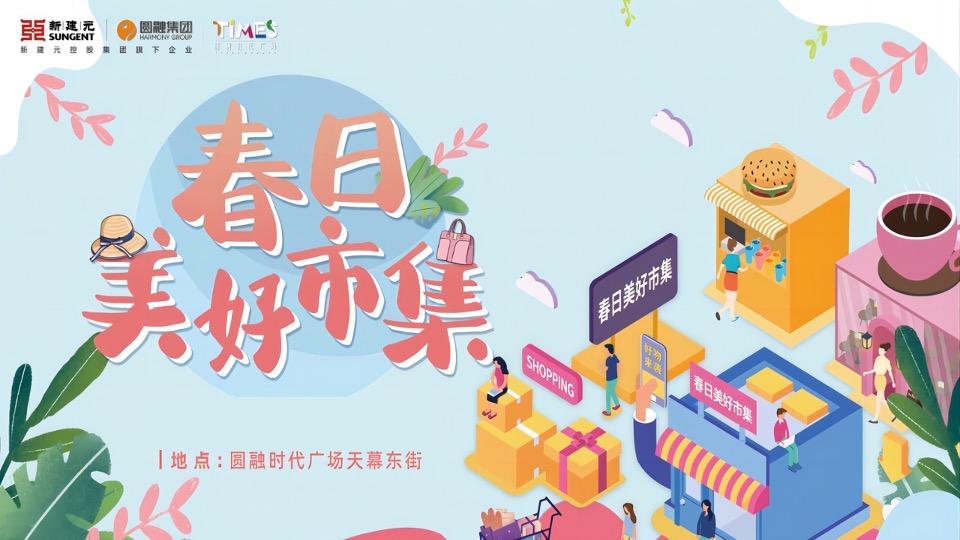 商业广场三月春日美好市集活动策划方案