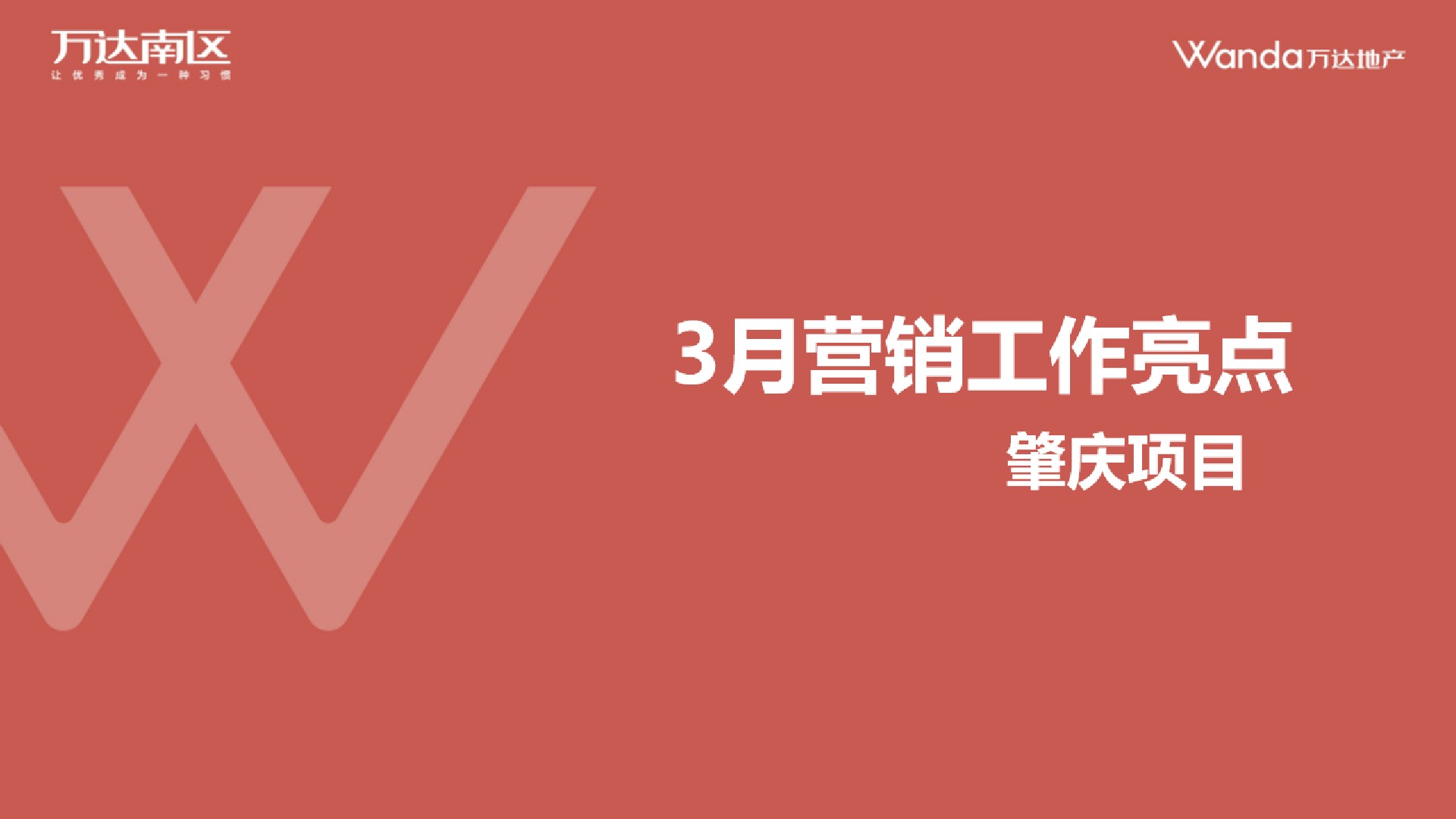 万达肇庆鼎湖3月营销策划案#IP#