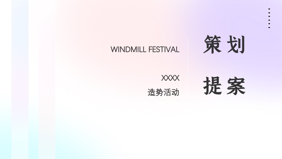地产项目春季风车节系列（春来运转·美好一路收藏主题）活动策划方案