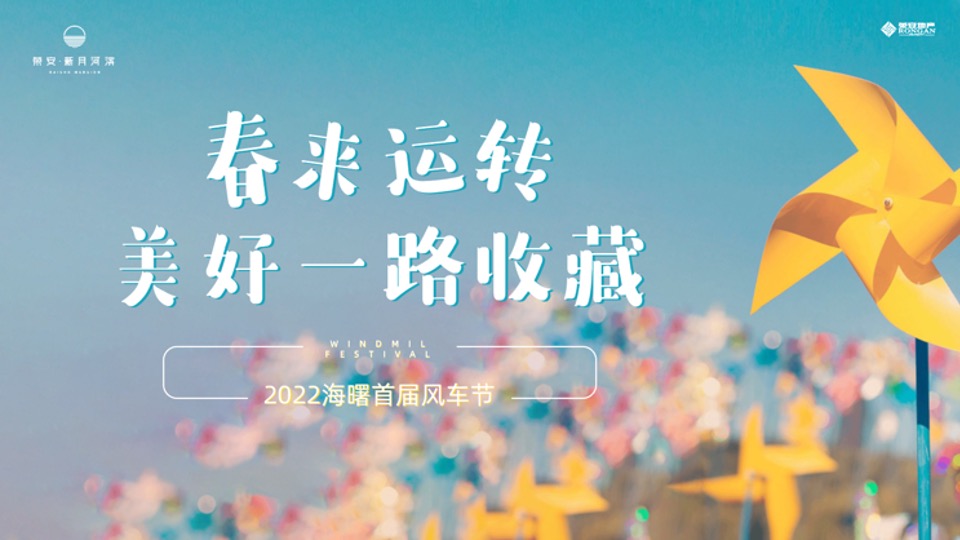 地产项目春季风车节系列（春来运转·美好一路收藏主题）活动策划方案