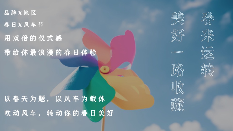 地产项目春季风车节系列（春来运转·美好一路收藏主题）活动策划方案