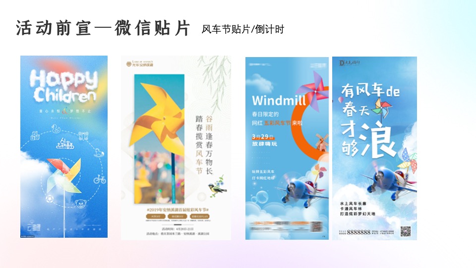 地产项目春季风车节系列（春来运转·美好一路收藏主题）活动策划方案