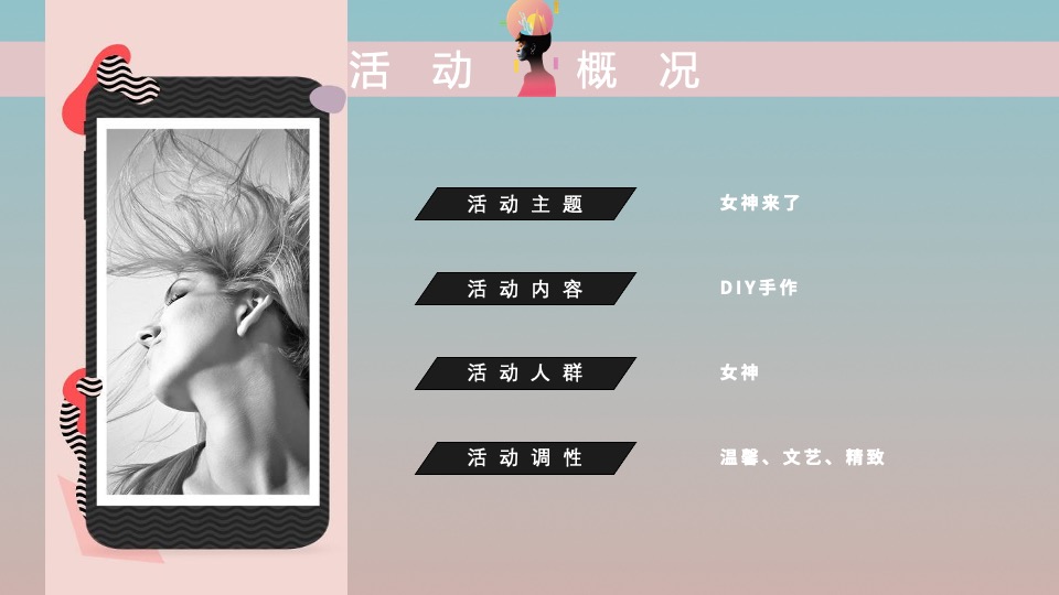 企业女神节暖场系列（女神来了主题）活动策划方案