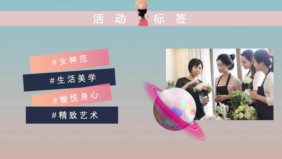 企业女神节暖场系列（女神来了主题）活动策划方案