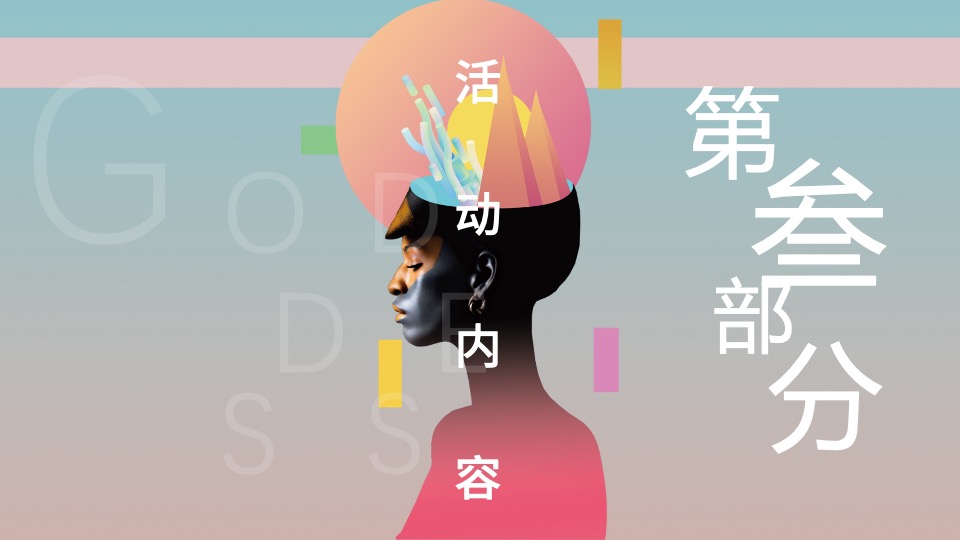 企业女神节暖场系列（女神来了主题）活动策划方案