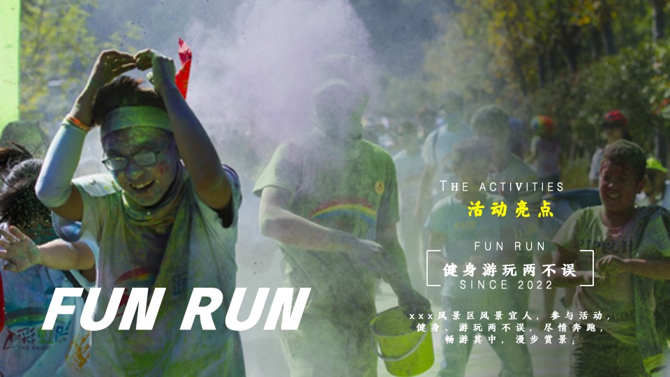 文旅景区春季趣味跑运动（恣意春日 放肆“趣”跑主题）活动策划方案