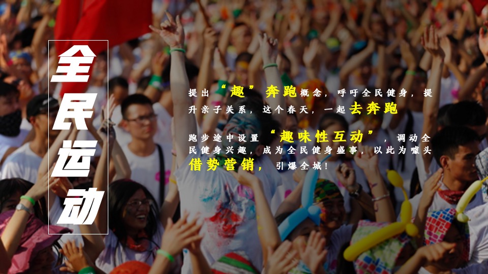 文旅景区春季趣味跑运动（恣意春日 放肆“趣”跑主题）活动策划方案