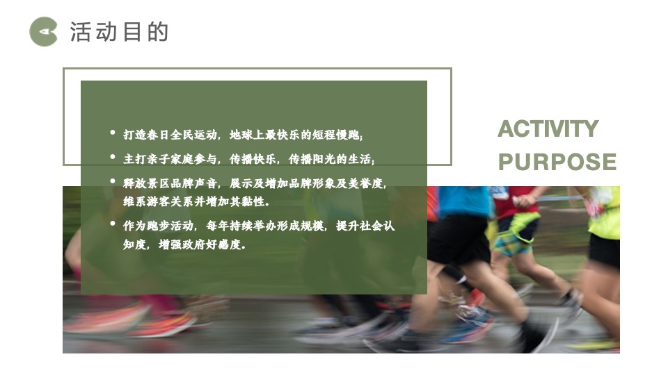 文旅景区春季趣味跑运动（恣意春日 放肆“趣”跑主题）活动策划方案