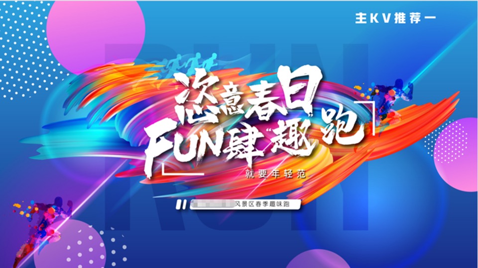 文旅景区春季趣味跑运动（恣意春日 放肆“趣”跑主题）活动策划方案