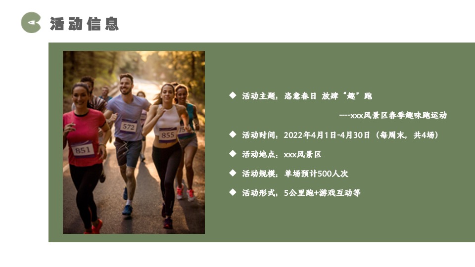 文旅景区春季趣味跑运动（恣意春日 放肆“趣”跑主题）活动策划方案