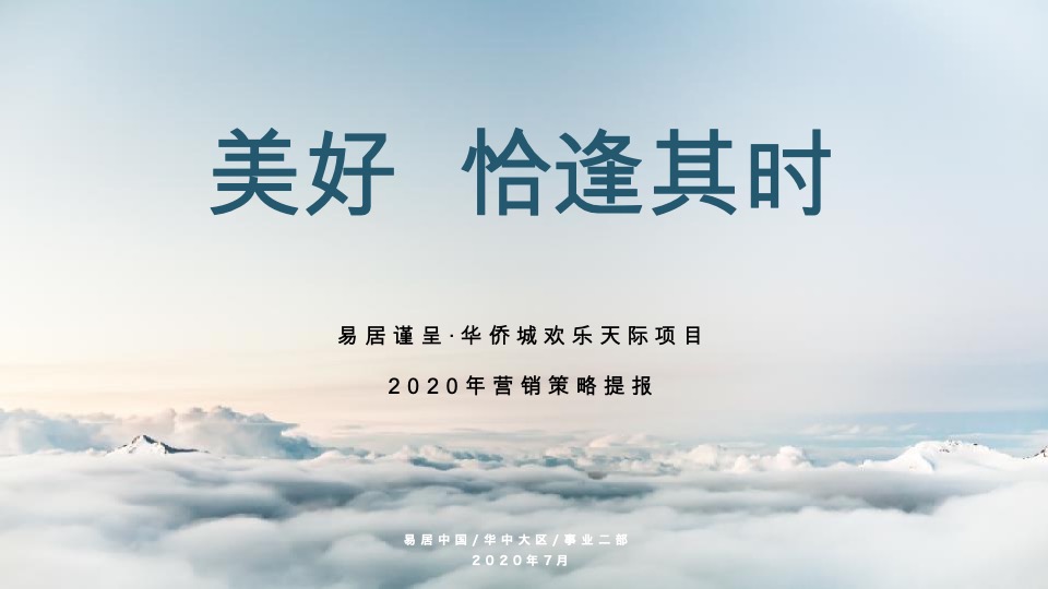 武汉华侨城欢乐天际项目营销策略报告-易居技术标
