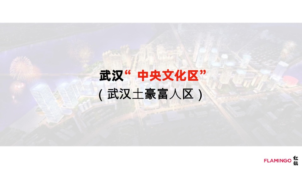 武汉万达御湖汉印核心策略及整合推广案（中标稿）