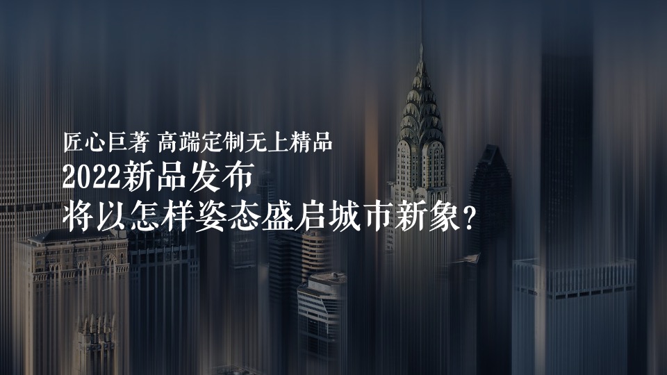 地产品牌新品发布会（世界“境”在此主题）活动策划方案