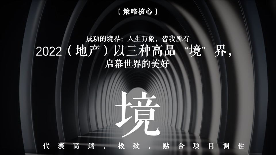 地产品牌新品发布会（世界“境”在此主题）活动策划方案