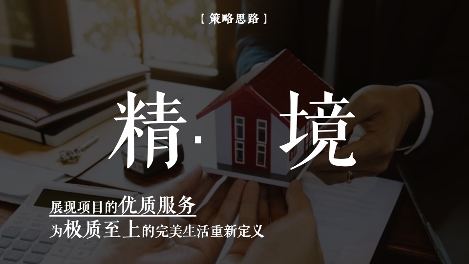 地产品牌新品发布会（世界“境”在此主题）活动策划方案