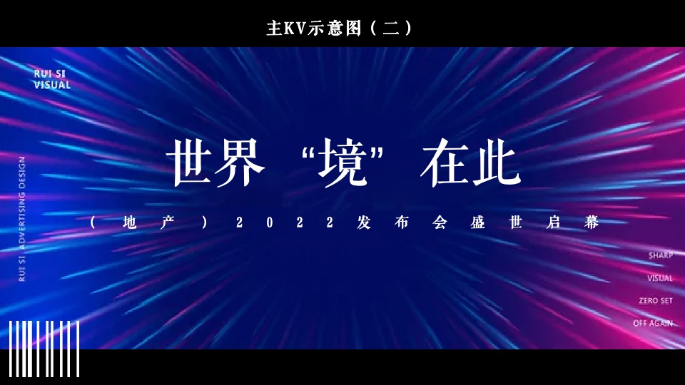 地产品牌新品发布会（世界“境”在此主题）活动策划方案