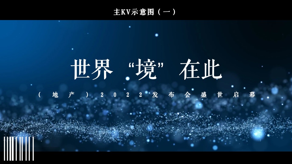 地产品牌新品发布会（世界“境”在此主题）活动策划方案