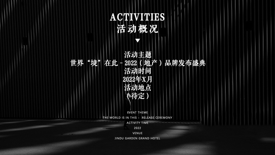 地产品牌新品发布会（世界“境”在此主题）活动策划方案
