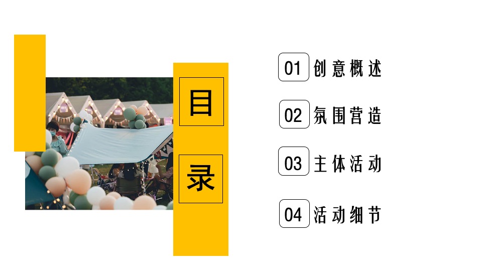 地产项目春日露营相亲联谊派对（趣露营·趣约会主题）活动策划方案