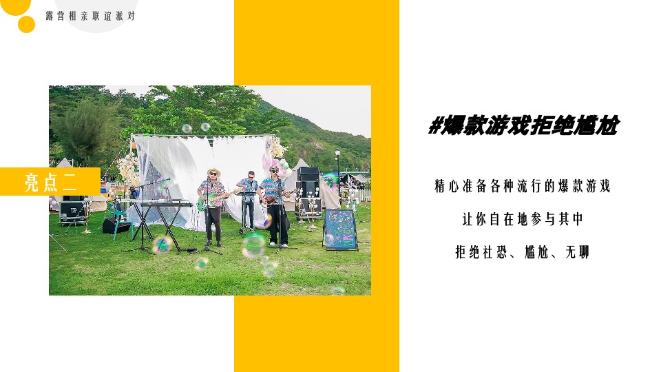 地产项目春日露营相亲联谊派对（趣露营·趣约会主题）活动策划方案