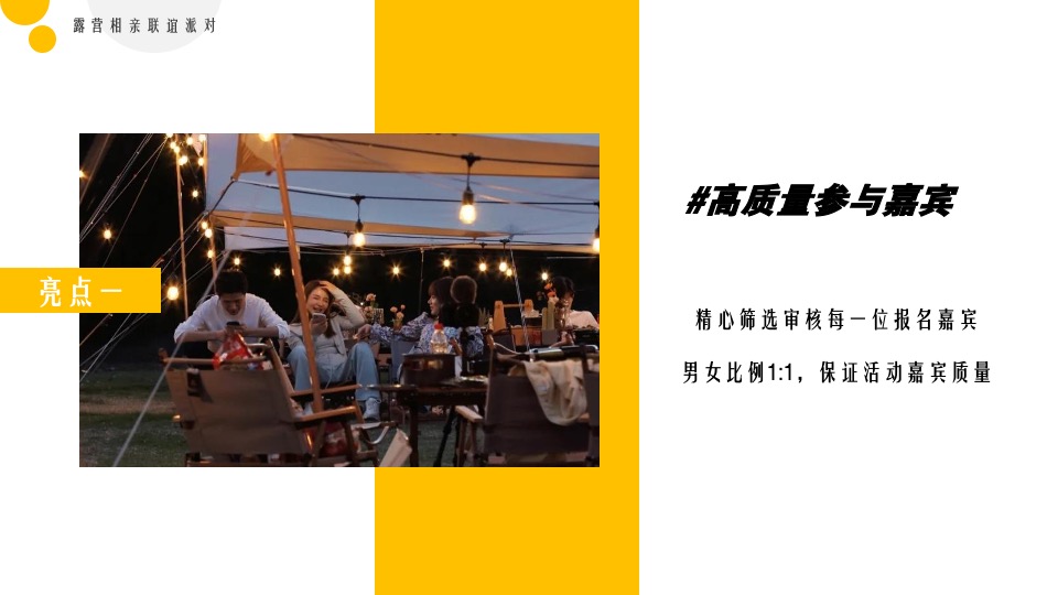 地产项目春日露营相亲联谊派对（趣露营·趣约会主题）活动策划方案