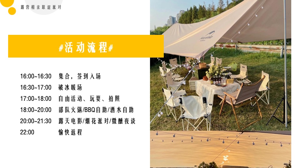 地产项目春日露营相亲联谊派对（趣露营·趣约会主题）活动策划方案